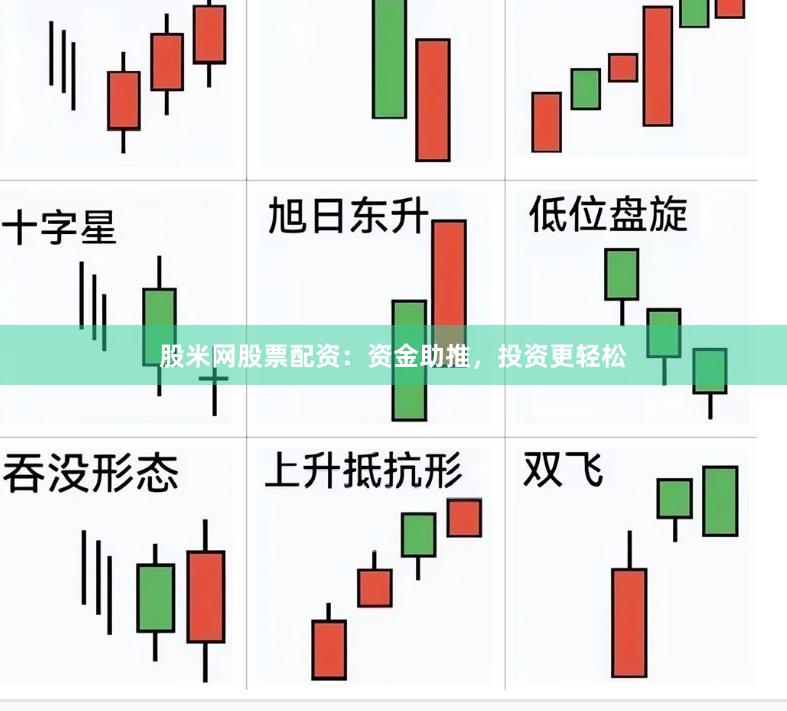 股米网股票配资：资金助推，投资更轻松