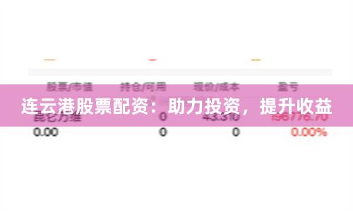 连云港股票配资：助力投资，提升收益