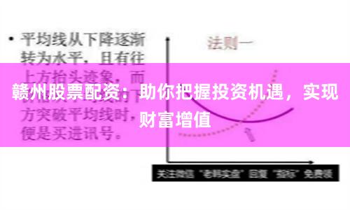 赣州股票配资：助你把握投资机遇，实现财富增值