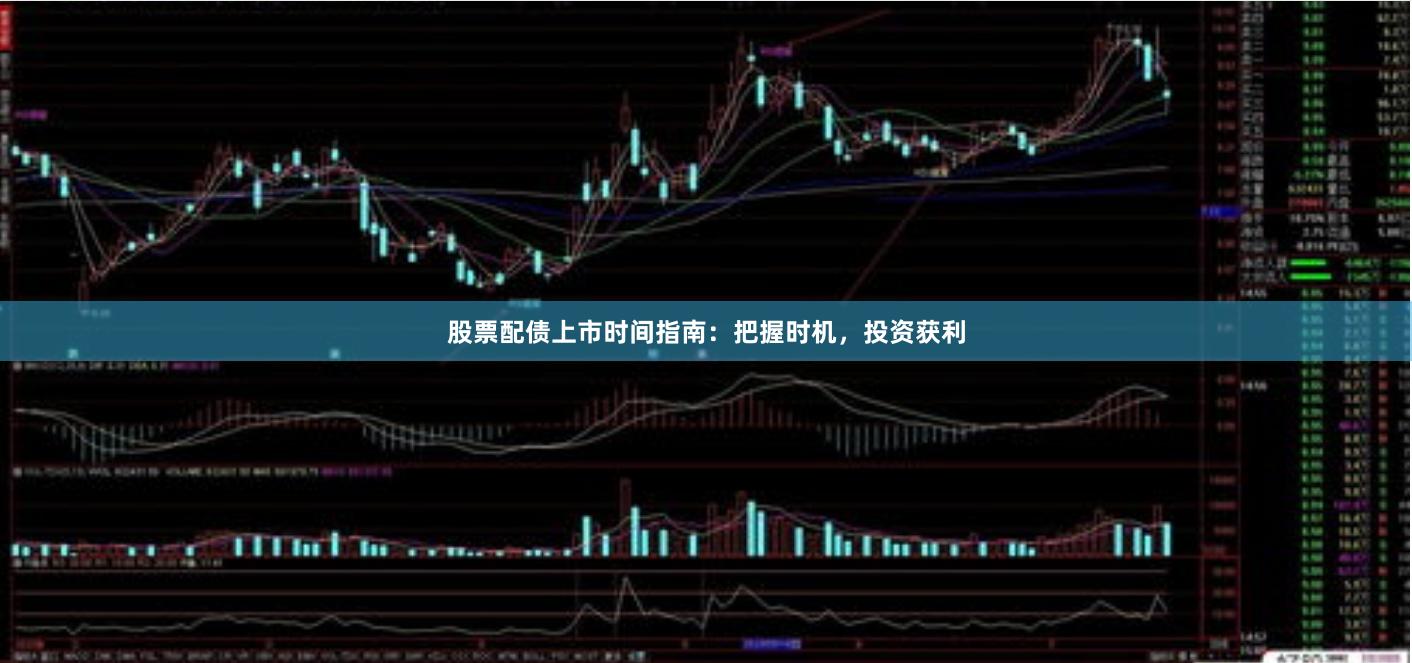 股票配债上市时间指南：把握时机，投资获利