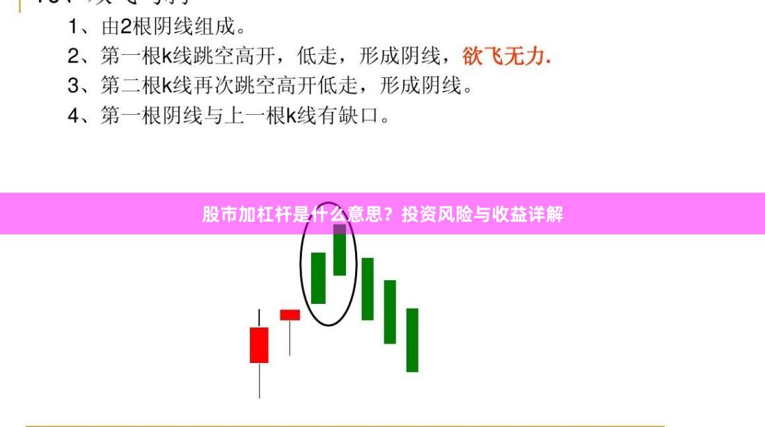 股市加杠杆是什么意思？投资风险与收益详解