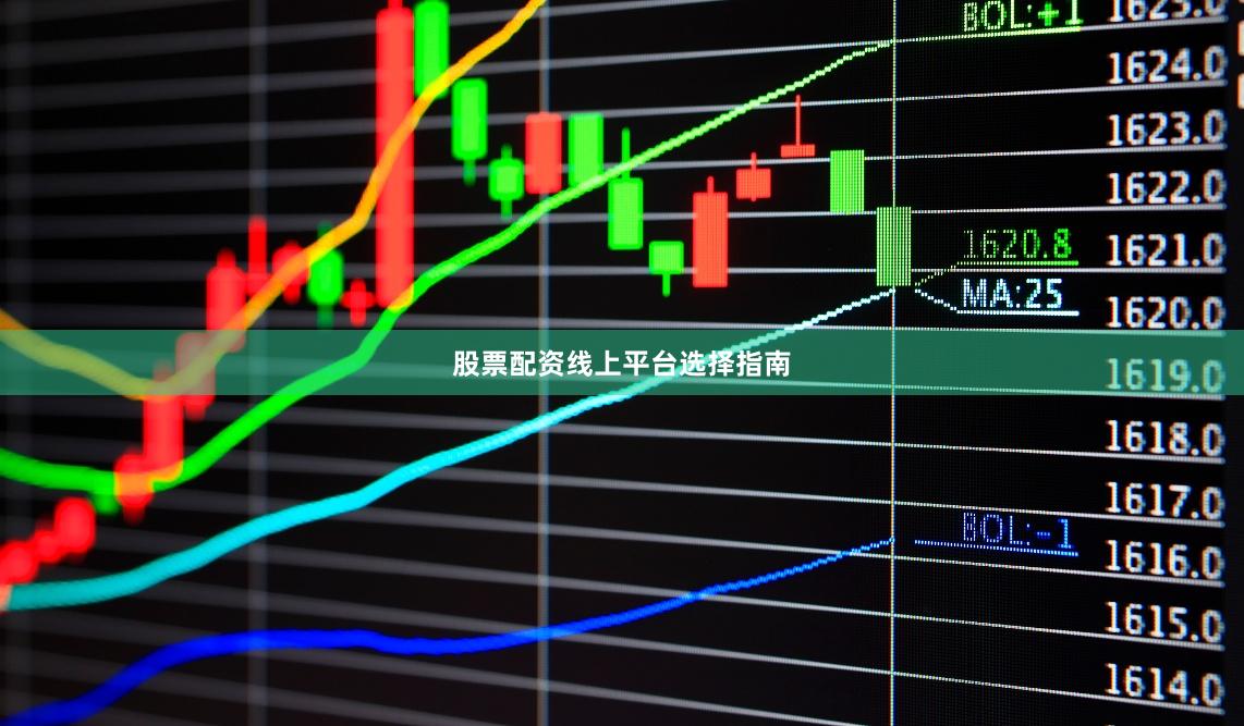 股票配资线上平台选择指南