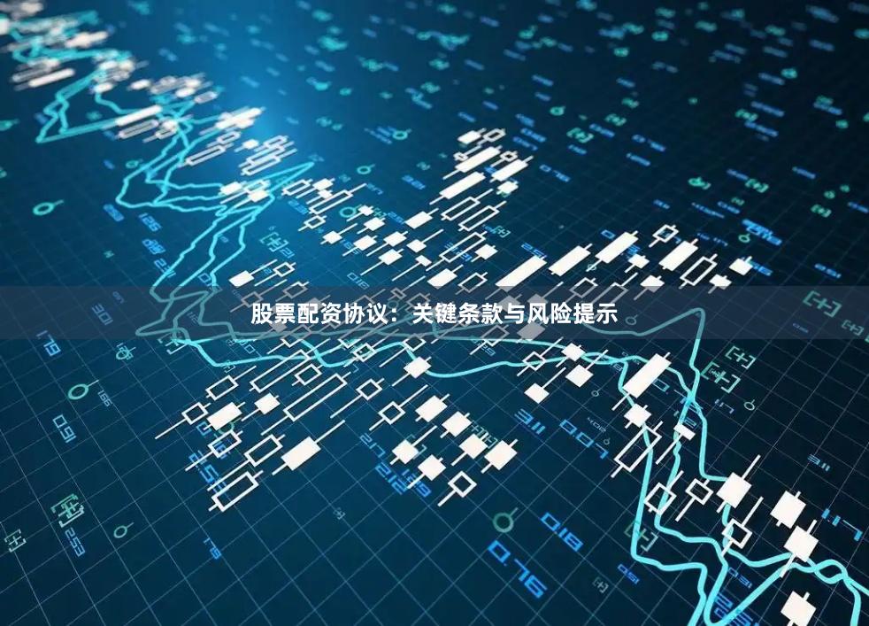 股票配资协议：关键条款与风险提示