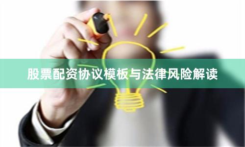 股票配资协议模板与法律风险解读