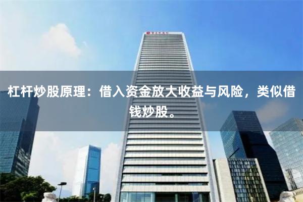 杠杆炒股原理：借入资金放大收益与风险，类似借钱炒股。
