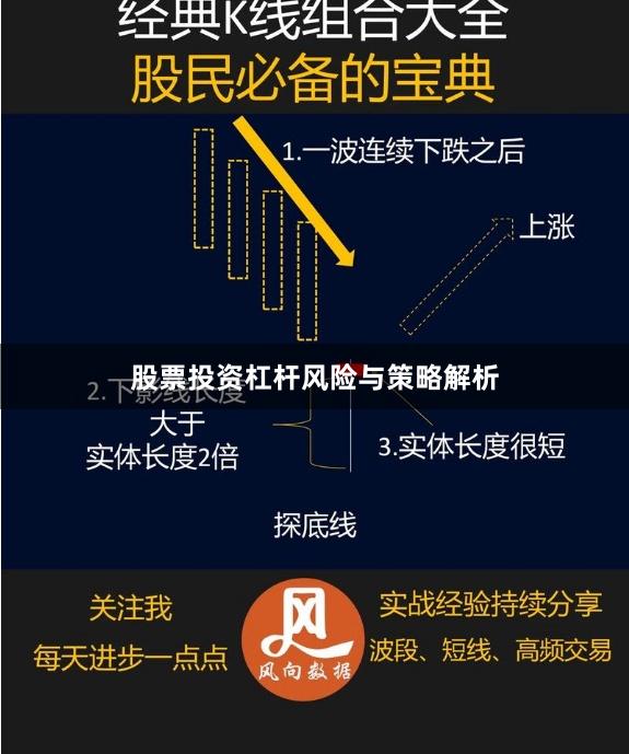 股票投资杠杆风险与策略解析