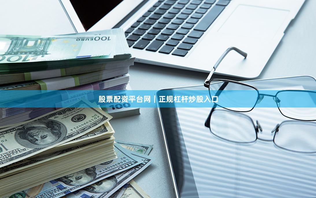 股票配资平台网|正规杠杆炒股入口