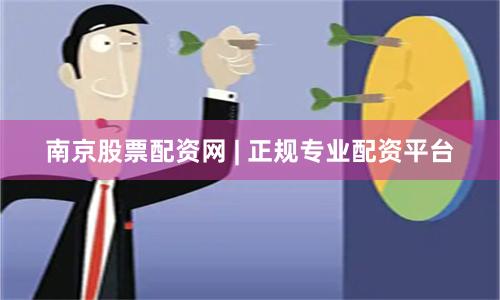 南京股票配资网 | 正规专业配资平台