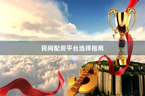 民间配资平台选择指南