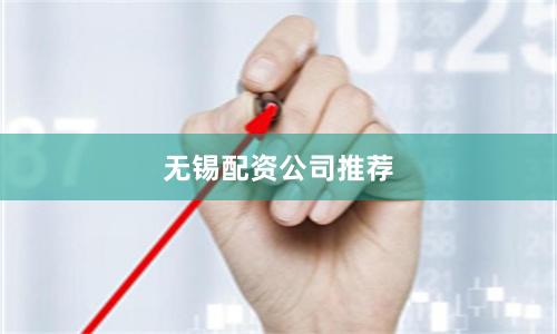 无锡配资公司推荐
