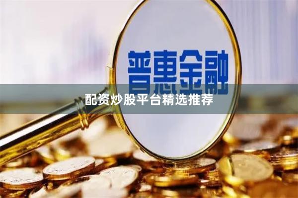 配资炒股平台精选推荐