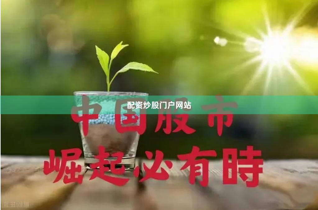 配资炒股门户网站