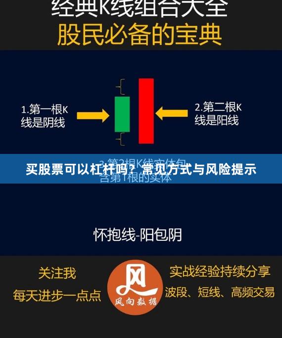买股票可以杠杆吗?常见方式与风险提示
