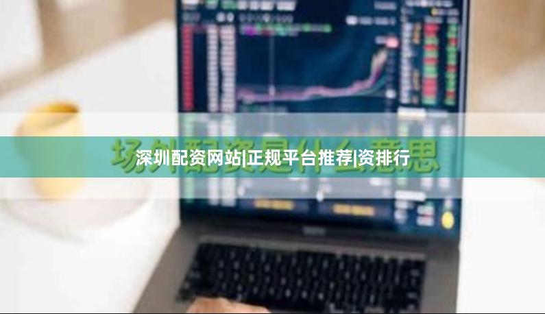 深圳配资网站|正规平台推荐|资排行