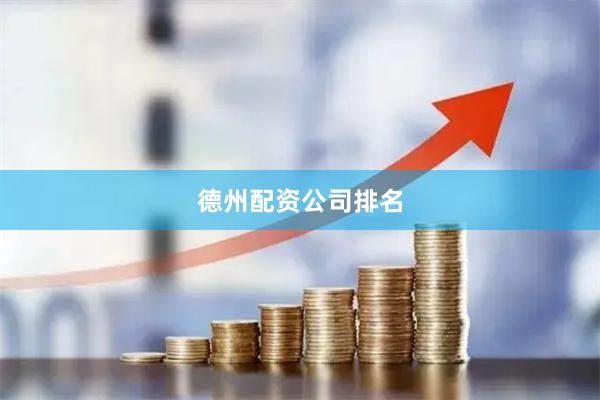 德州配资公司排名