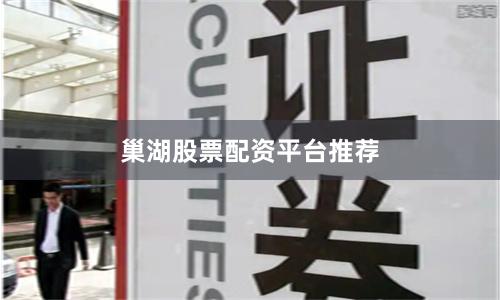 巢湖股票配资平台推荐