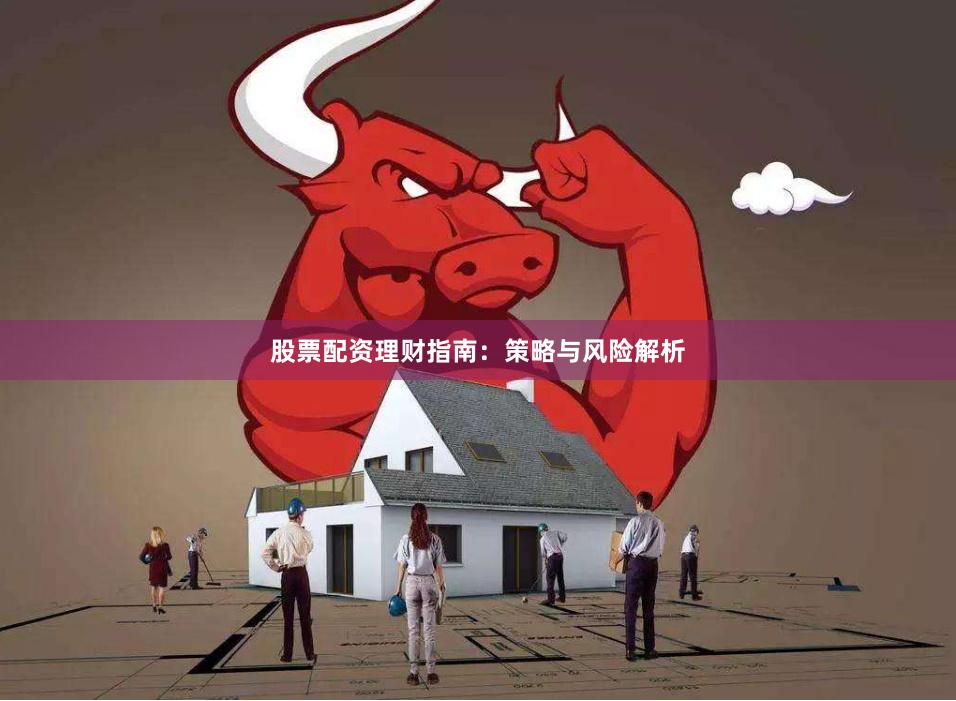 股票配资理财指南：策略与风险解析