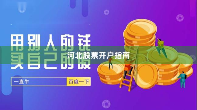 河北股票开户指南