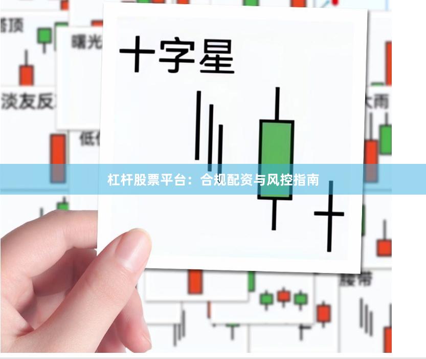 杠杆股票平台：合规配资与风控指南