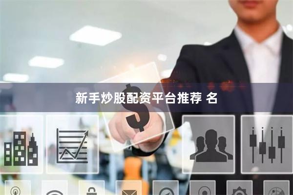 新手炒股配资平台推荐 名