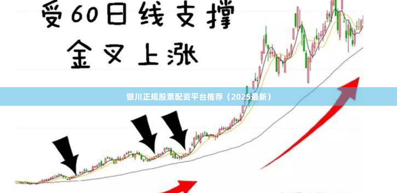 银川正规股票配资平台推荐（2025最新）