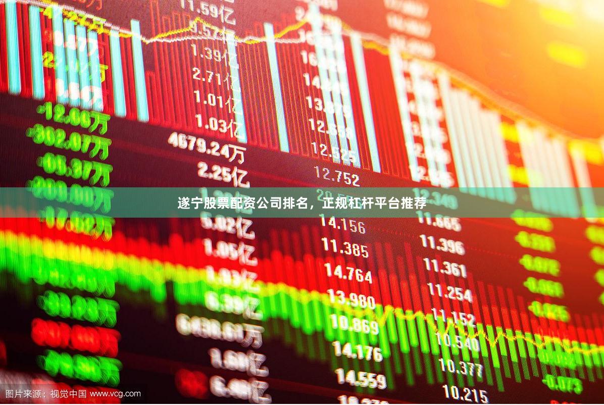 遂宁股票配资公司排名，正规杠杆平台推荐