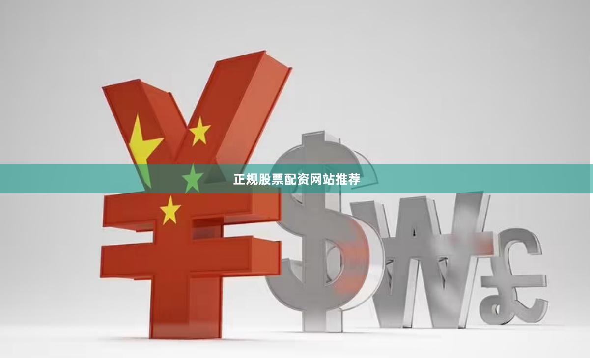 正规股票配资网站推荐