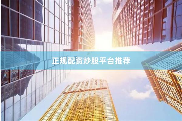 正规配资炒股平台推荐