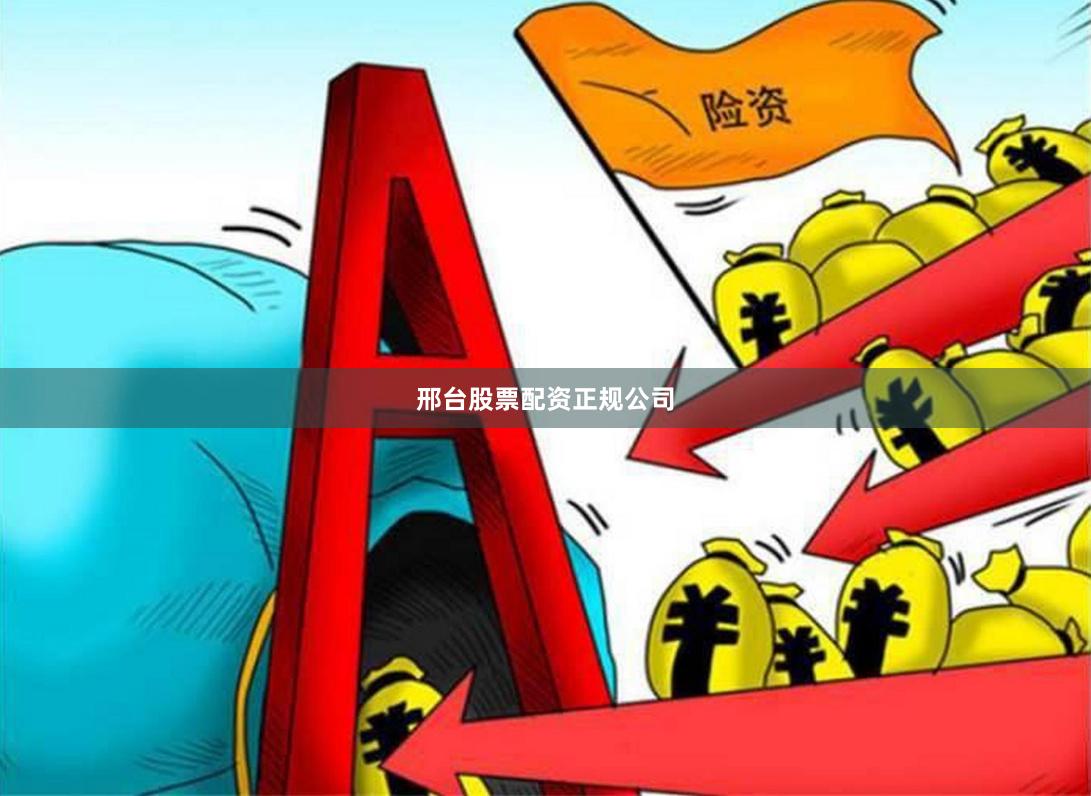邢台股票配资正规公司