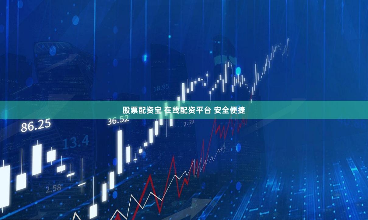 股票配资宝 在线配资平台 安全便捷
