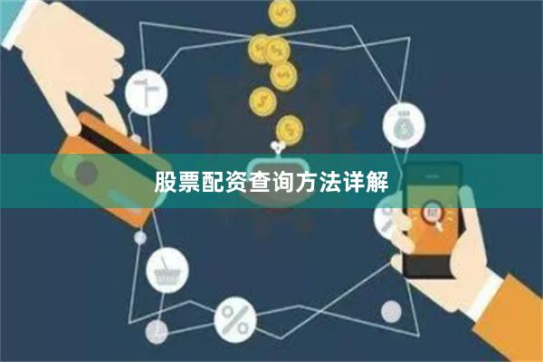 股票配资查询方法详解