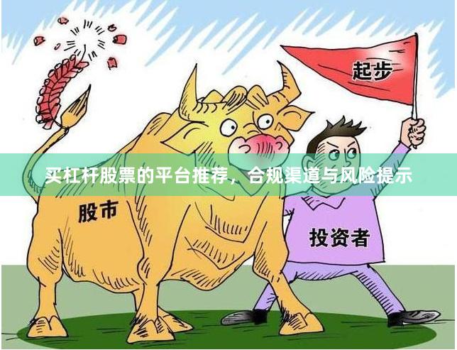 买杠杆股票的平台推荐，合规渠道与风险提示