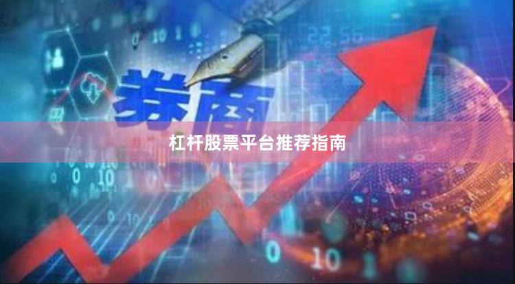 杠杆股票平台推荐指南