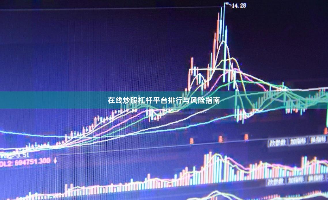 在线炒股杠杆平台排行与风险指南