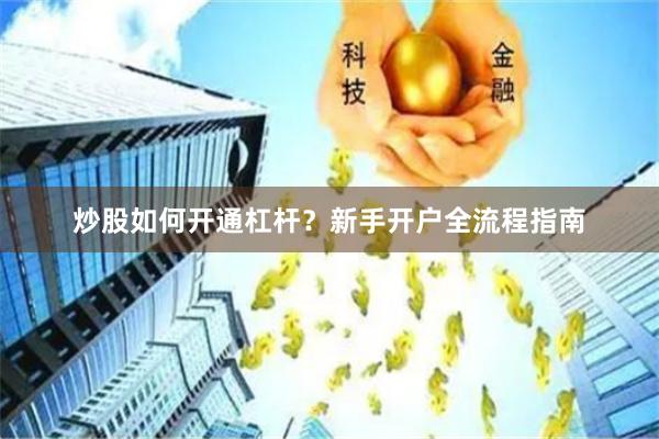炒股如何开通杠杆？新手开户全流程指南